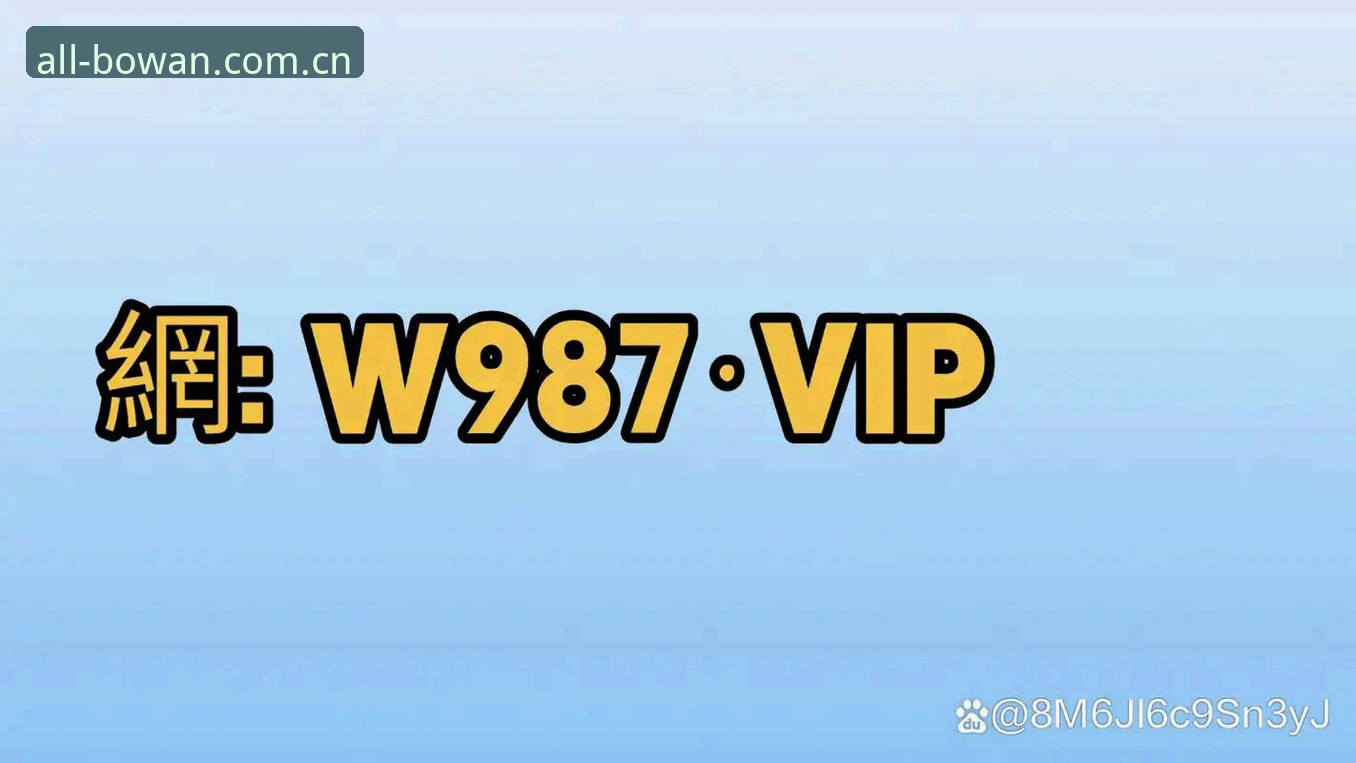 为什么博万官方网站能成为体育用户的首选登录入口？